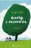 Віктор і Філомена – Клер Рено (Укр) ВСЛ (9789664483848) (541265)
