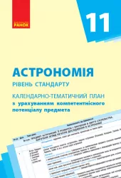 Астрономія 11 клас. Календарно-тематичний план (Рівень стандарту) (Укр) Ранок О651230У (9786170951151) (311765)