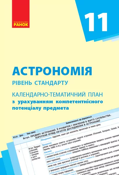 Астрономія 11 клас. Календарно-тематичний план (Рівень стандарту) (Укр) Ранок О651230У (9786170951151) (311765)