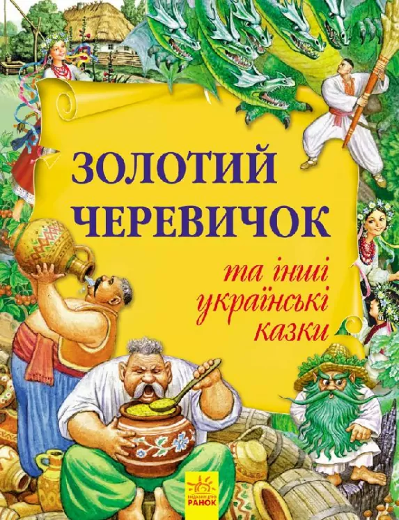 Казки Золота колекція: Золотий черевичок та інші українські казки (у) Ранок Р378004У (978-617-09-2316-5) (261965)