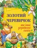 Казки Золота колекція: Золотий черевичок та інші українські казки (у) Ранок Р378004У (978-617-09-2316-5) (261965)