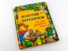 Казки Золота колекція: Золотий черевичок та інші українські казки (у) Ранок Р378004У (978-617-09-2316-5) (261965)