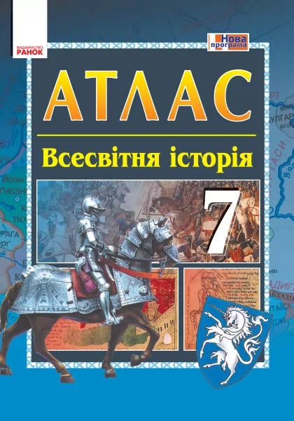 Всесвітня історія 7 клас. Атлас (Укр) Гісем О.В., Мартинюк О.О. Ранок Г900245У (2000001272954) (431965)