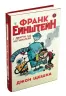 Франк Ейнштейн і двигун на антиматерії. Книга 1. Джон Щєшка (Укр) КМ-Букс (9789669481450) (312065)