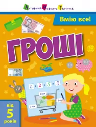 Самоврядування: Вмію все! Гроші (Укр) АРТ АРТ15104У (9786170955463) (342065)