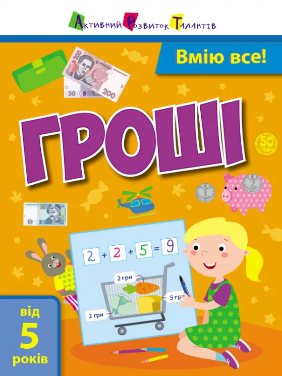 Самоврядування: Вмію все! Гроші (Укр) АРТ АРТ15104У (9786170955463) (342065)