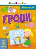 Самоврядування: Вмію все! Гроші (Укр) АРТ АРТ15104У (9786170955463) (342065)