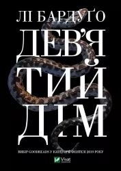 Дев'ятий Дім. Бардуґо Лі (Укр) Vivat (9789669821836) (492565)