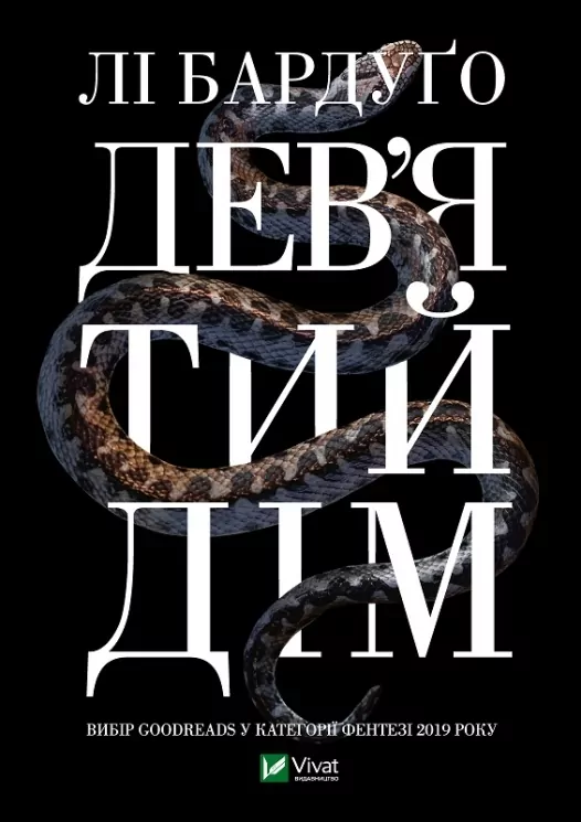 Дев'ятий Дім. Бардуґо Лі (Укр) Vivat (9789669821836) (492565)