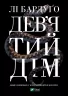Дев'ятий Дім. Бардуґо Лі (Укр) Vivat (9789669821836) (492565)