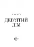 Дев'ятий Дім. Бардуґо Лі (Укр) Vivat (9789669821836) (492565)