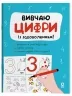 Вивчаю цифри із задоволенням. Рік до школи – Юрченко Н.Ф. (Укр) Основа (9786170043115) (522565)