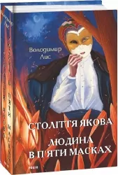 Століття Якова. Людина в п’яти масках. Лис В. (Укр) Фоліо (9786175511626) (502665)