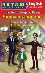 Чарівна крамниця. Герберт Веллс. Читаю англійською Elementary (Англ) Арій (9789664988688) (522665)