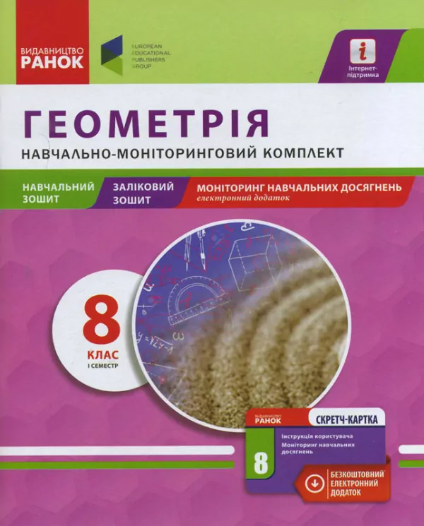 Навчально-моніторинговий комплект Геометрія 8 клас І семестр (Навчальний зошит, ЗЗ, моніт.навч.досягн.) + СК (Укр) Ранок З530120У (978-617-09-2940-2) (262765)