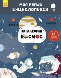 Моя перша енциклопедія Загадковий космос Кенгуру КН866002У (9786170938206) (292765)