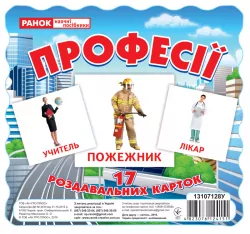 Картки міні Професії (У) Ранок (13107128У) (4823076124151) (262865)