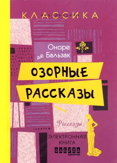 Електронна книга: Пустотливі оповіді (Рос) Фабула ФБ1056031Р (9786170948960) (312865)