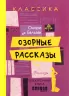 Електронна книга: Пустотливі оповіді (Рос) Фабула ФБ1056031Р (9786170948960) (312865)