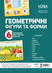 Геометричні фігури та форми (Укр) Основа ДПН006 (2712710018418) (472865)
