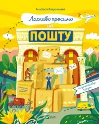 Ласкаво просимо на пошту. Як це насправді працює. Лавренішина А. (Укр) Vivat (9786171701670) (503065)