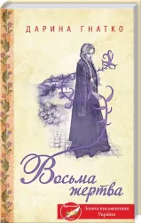 Восьма жертва. Гнатко Д. (Укр) КСД (9786171281752) (483365)