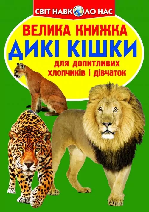 Велика книжка. Дикі кішки (Укр) Кристал Бук (9786177268177) (283465)
