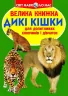 Велика книжка. Дикі кішки (Укр) Кристал Бук (9786177268177) (283465)