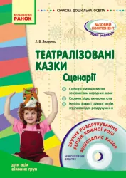 СУЧАСНА дошкільна освіта: Театралізовані казки. Сценарії. Методичний матеріал для всіх вікових груп (Укр) + ДИСК Ранок О134067У (9786170905925) (223565)