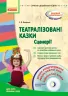 СУЧАСНА дошкільна освіта: Театралізовані казки. Сценарії. Методичний матеріал для всіх вікових груп (Укр) + ДИСК Ранок О134067У (9786170905925) (223565)