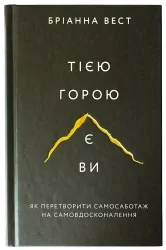 Тією горою є ви. Як перетворити самосаботаж на самовдосконалення – Бріанна Вест (Укр) BookChef (9786175480892) (513565)
