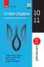 Рятівник 2.0 Історія України у визначеннях таблицях і схемах 10-11 клас (Укр) Ранок Г109045У (9786170948014) (303665)