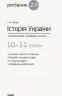 Рятівник 2.0 Історія України у визначеннях таблицях і схемах 10-11 клас (Укр) Ранок Г109045У (9786170948014) (303665)