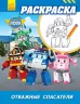 Robocar Poli: Розмальовка Відважні рятувальники (р) ред.тв. (303765)