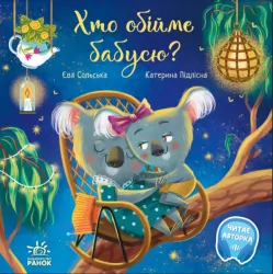 Хто обійме бабусю? (Укр) Ранок (9786170976901) (473765)