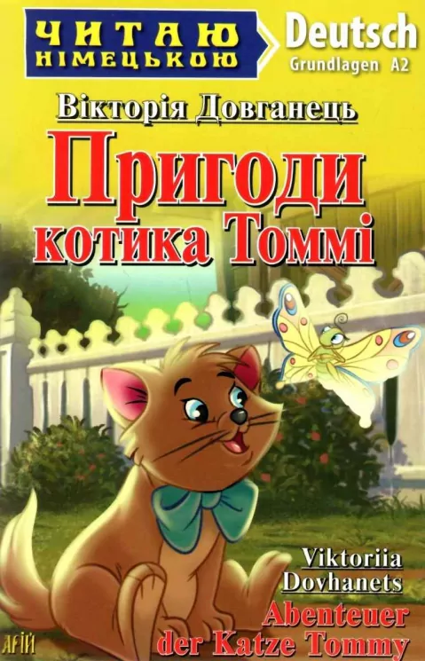 Пригоди котика Томмі. Читаю німецькою Grundlagen A2 (Нім) Арій (9789664987650) (483865)
