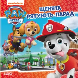 Історії. Щенячий Патруль Щенята рятують парад (Укр) Ранок ЛП193016У (9786177591893) (313965)