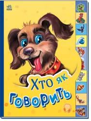Хто як говорить. Маленькому пізнайкові. Новікова В.М. (Укр) Ранок (9789667508678) (483965)