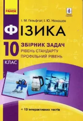 Фізика 10 клас. Збірник задач (Рівень стандарту) (Профільний рівень) (Нова програма) (Укр) Ранок Т741007У Т741007У (9786170948212) (434165)