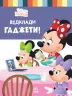 Disney Маля. Школа життя. Відклади Ґаджети (Укр) Ранок ЛП1411008У (9786170966742) (444165)