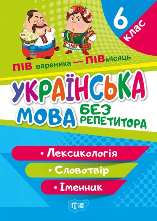 Українська мова без репетитора 6 клас. Робочий зошит. Лексикологія. Словотвір. Іменник. Денисенко Н.В. (Укр) Торсінг (9786175240588) (494165)