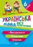 Українська мова без репетитора 6 клас. Робочий зошит. Лексикологія. Словотвір. Іменник. Денисенко Н.В. (Укр) Торсінг (9786175240588) (494165)