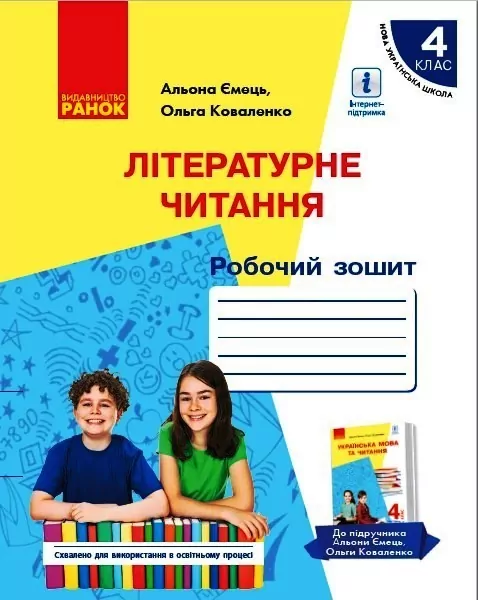 НУШ Літературне читання 4 клас. Робочий зошит з навчанням російською мовою ЗЗСО 2 частина (у 2-х частинах) до підручника Коваленко (Укр) Ранок Р530382У (9786170973511) (464265)