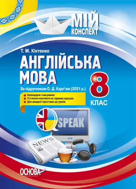 Мій конспект. Англійська мова 8 клас за підручником Карп'юк (Укр/Англ) Основа ПАМ018 (9786170040763) (474465)