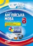 Мій конспект. Англійська мова 8 клас за підручником Карп'юк (Укр/Англ) Основа ПАМ018 (9786170040763) (474465)