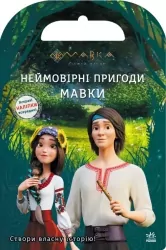 Мавка. Світ наліпок. Неймовірні пригоди Мавки (Укр) Ранок ЛП1026006У (9789667514129) (494565)