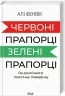 Червоні прапорці, зелені прапорці: як розпізнати токсичну поведінку – Алі Фенвік (Укр) КСД (9786171511767) (524665)