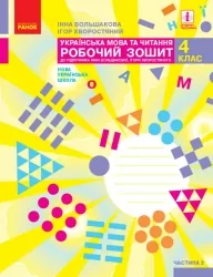НУШ Українська мова та читання 4 клас. Робочий зошит. До підручника Большакова, Хворостяний. Частина 2 (з 2-х частин) (Укр) Ранок (9786170973399) (494765)