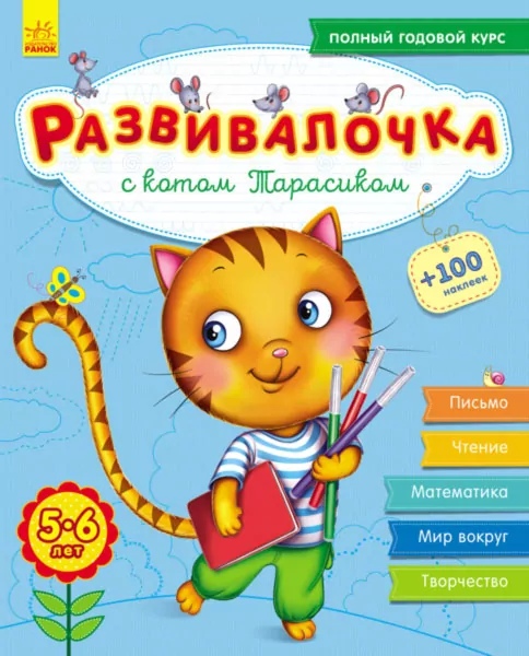 Развивалочка с котом Тарасиком. 5-6 лет (+100 наклеек) (Рос) Ранок С649001Р (9786170937339) (274965)