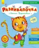 Развивалочка с котом Тарасиком. 5-6 лет (+100 наклеек) (Рос) Ранок С649001Р (9786170937339) (274965)